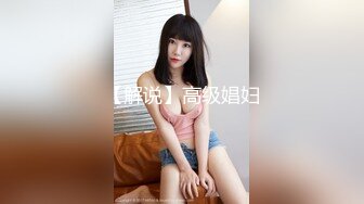 骚女友青涩口技