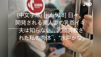 (中文字幕) [jul-918] 日々、開発される美人妻の乳首イキ 夫は知らない、乳頭調教された私の肉体―。 水戸かな