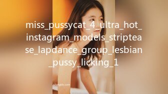 miss_pussycat_4_ultra_hot_instagram_models_striptease_lapdance_group_lesbian_pussy_licking_1