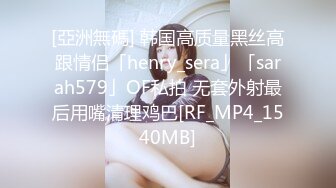 [亞洲無碼] 韩国高质量黑丝高跟情侣「henry_sera」「sarah579」OF私拍 无套外射最后用嘴清理鸡巴[RF_MP4_1540MB]