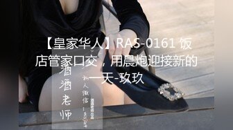 2021.1.13 情趣女仆装，良家嫩妹粉乳白臀诱惑 91呆哥亲传大弟子