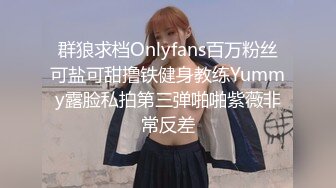 群狼求档Onlyfans百万粉丝可盐可甜撸铁健身教练Yummy露脸私拍第三弹啪啪紫薇非常反差