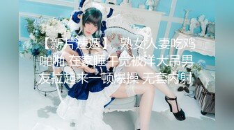 STP25797 1000一炮，外围小姐姐转行做楼凤，极品美胸，玉体横陈香汗淋漓，娇喘阵阵销魂 VIP2209