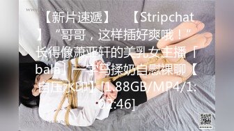 【新片速遞】 ✨【Stripchat】“哥哥，这样插好爽哦！”长得像萧亚轩的美乳女主播「bala」一字马揉奶自慰裸聊【自压水印】[1.88GB/MP4/1:02:46]