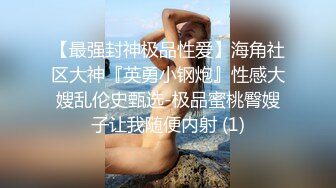 【最强封神极品性爱】海角社区大神『英勇小钢炮』性感大嫂乱伦史甄选-极品蜜桃臀嫂子让我随便内射 (1)