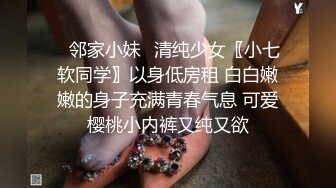 ✿邻家小妹✿清纯少女〖小七软同学〗以身低房租 白白嫩嫩的身子充满青春气息 可爱樱桃小内裤又纯又欲