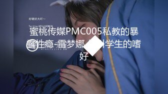 蜜桃传媒 PMC-032 淫靡父子轮奸女儿 蜜桃女神 孟若羽