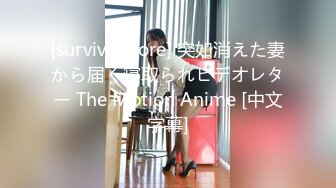 [survive more] 突如消えた妻から届く寝取られビデオレター The Motion Anime [中文字幕]