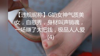 【违规昵称】G奶女神气质美女，自慰秀，身材叫声销魂，一场赚了大把钱，极品人人爱 (4)