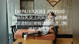 【MP4/1.32GB】JDSY030 黑絲巨乳女上司叫我掏出肉棒猛舔還翹起美臀讓我插還...(無碼超清國產)