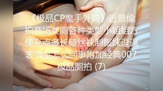 《极品CP魔手外购》近景偸拍商场女厕各种类型小姐姐方便亮点多长腿丝袜制服妹逗逼表情是怎么回事附加经典007极品厕拍 (7)