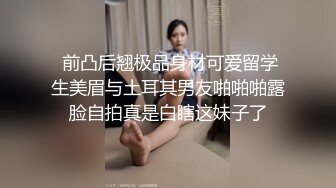 【猎艳??高端外围】约啪00后师范大学校花 侧颜神似赵丽颖 肌肤洁白如玉 穿上情趣黑丝侍奉 翘臀蜜穴被狠狠输出 太上头了