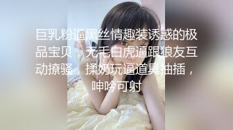 巨乳粉逼黑丝情趣装诱惑的极品宝贝，无毛白虎逼跟狼友互动撩骚，揉奶玩逼道具抽插，呻吟可射