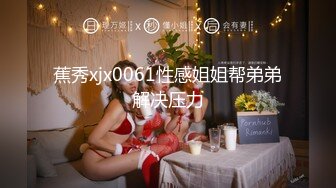 推特27万粉 清纯福利姬【小酒酱】诞节特辑 粉嫩小穴 激情内射