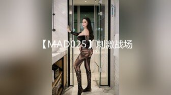 【MAD025】刺激战场