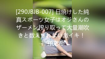 [290JBJB-007] 日焼けした純真スポーツ女子はオジさんのザーメン搾り取って大量潮吹きと数えきれない激イキ！ 神谷充希