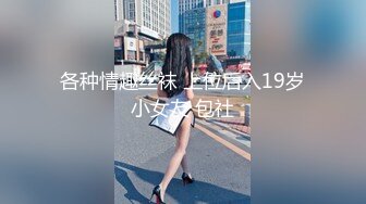 各种情趣丝袜 上位后入19岁小女友 包社