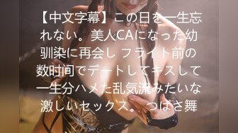 【中文字幕】この日を一生忘れない。美人CAになった幼驯染に再会し フライト前の数时间でデートしてキスして一生分ハメた乱気流みたいな激しいセックス。 つばさ舞