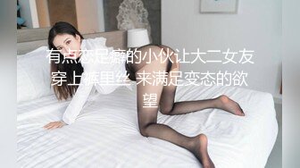 极品美娇妻『亨利夫妇』巧克力腹肌和豪乳玉体的淫荡夜晚 邀单男操极品身材淫妻