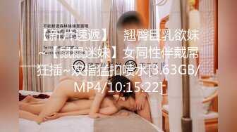 真实女同日常性生活，顶级肥臀约双女互扣，两根手指快速深插