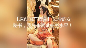 【新片速遞 】 【视觉盛宴❤️情趣诱惑】大长腿气质美女加情趣诱惑 BUFF加满 攻速翻倍 最激情的性爱才是最舒服的