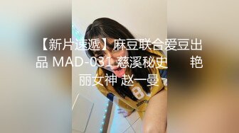 【新片速遞】麻豆联合爱豆出品 MAD-031 慈溪秘史❤️ 艳丽女神 赵一曼