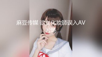 麻豆传媒 欲女化妝師误入AV片场