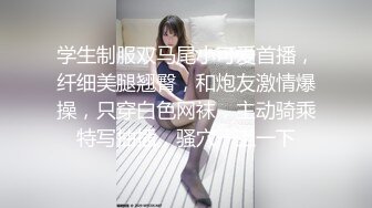 学生制服双马尾小可爱首播，纤细美腿翘臀，和炮友激情爆操，只穿白色网袜，主动骑乘特写抽插，骚穴一上一下