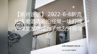 【新片速遞】 2022-6-6新流出乐橙酒店偷拍经常一块打牌的牌友发展成为了炮友开房寻花