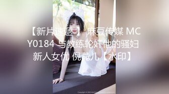 【新片速遞 】 麻豆传媒 MCY0184 与教练轮奸他的骚妇 新人女优 倪菀儿【水印】