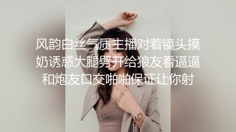 风韵白丝气质主播对着镜头摸奶诱惑大腿劈开给狼友看逼逼和炮友口交啪啪保证让你射