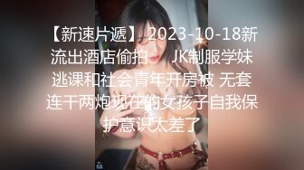 【新速片遞】 ✨乖巧萝莉萌妹✨清纯小可爱【吃掉瑶瑶】白白嫩嫩萝莉身材 肉嘟嘟可爱粉嫩小穴，小小年纪就这么淫荡，可爱又反差