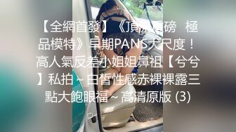 贵圈万人追踪OnlyFans网红CDTANT闺蜜Ljy44682解锁私拍~3P、4P各种淫乱~场面令人乍舌 (18)