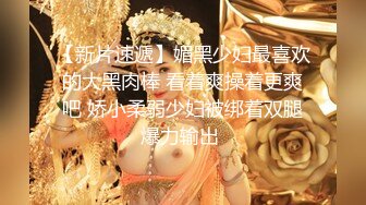 【新片速遞】 人妻给她姐妹打电话❤️一边聊天一边享受着~老公的大鸡巴使劲抽插搔穴❤️一边抓奶子~精彩刺激！