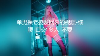 【淫乱性爱❤️美乳丰臀】肥臀人妻『甜甜圈】与老公性爱自拍VIP群流出 细腰蜜桃臀 漂亮擅操 完美露脸 高清1080P原版