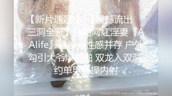 【新片速遞 】 【震撼流出❤️三洞全开】爆奶网红淫妻『AAlife』诱惑与性感并存 户外勾引大爷爆啪啪 双龙入双洞 约单男爆操内射