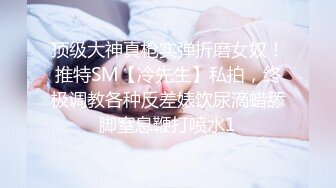 《极品CP魔手外购》坑神潜入某单位女厕隔板缝中实拍超多小姐姐方便，后位前位赤裸裸逼脸同框，连衣裙眼镜骚妹居然自慰闻B味 (20)