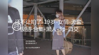 大奶正妹E奶蝶 大战黑人 一根黑鸡巴还不够 还要来两根玩4P才够爽