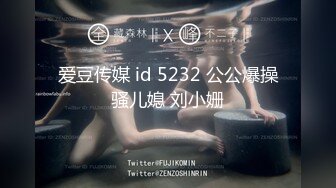 《最新流出秘顶级绿帽》推特高颜模特身材气质网红女神【小小肥羊】，绿帽老公开发娇妻勾引前男友卖淫3P蜂腰蜜桃臀