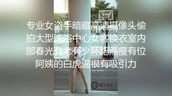 超顶级91绿帽人妻肥臀骚妇【成都夫人】私拍，户外天体露出，与多名单男群P双管齐下前后夹鸡，相当耐肏 (15)