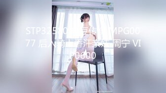 STP32580 麻豆传媒 MPG0077 后入骑上香汗亲妹 周宁 VIP0600