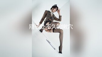 2/24最新 高挑苗条的淑女型女神老哥也太狠了用吃奶的力气狠操她VIP1196