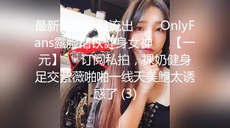 最新强势极品流出▶▶▶OnlyFans露脸撸铁健身女神♡♥【一元】♡♥订阅私拍，裸奶健身足交紫薇啪啪一线天美鲍太诱惑了 (3)