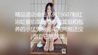 极品反差气质尤物『Demi爹咪』✿平时有多高冷床上就有多骚 抓着头发用力的插入她的骚逼！没操几下就高潮了[1.04G/MP4/01:06:34]