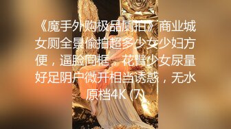 《魔手外购极品厕拍》商业城女厕全景偸拍超多少女少妇方便，逼脸同框，花臂少女尿量好足阴户微开相当诱惑，无水原档4K (7)