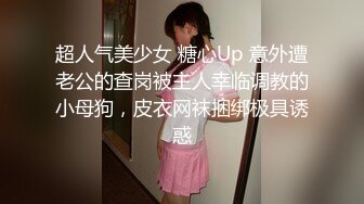 超人气美少女 糖心Up 意外遭老公的查岗被主人幸临调教的小母狗，皮衣网袜捆绑极具诱惑