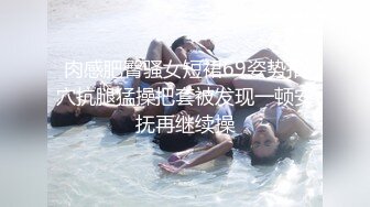 最新流出，推特顶级SS级巨乳性感女神【小鲅鱼】私人定制 道具紫薇、户外露出、各种挑逗裸舞，炸裂 (5)