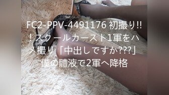 FC2-PPV-4491176 初撮り!!! スクールカースト1軍をハメ撮り「中出しですか???」僕の體液で2軍へ降格