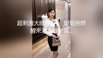 丝袜高跟露脸风骚的小少妇全程露脸大秀直播诱惑狼友，听指挥脱光光淫声荡语，揉奶玩逼电动假鸡巴，浪叫呻吟