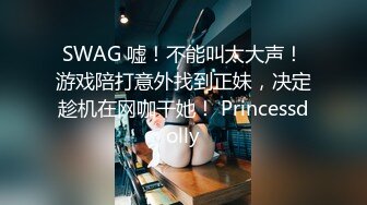 SWAG 嘘！不能叫太大声！游戏陪打意外找到正妹，决定趁机在网咖干她！ Princessdolly